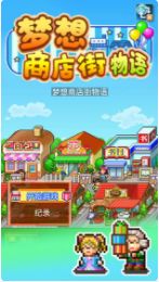 梦想商店街物语