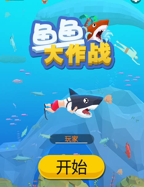 鱼鱼大作战游戏下载