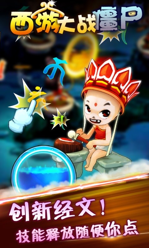 西游大战僵尸破解版