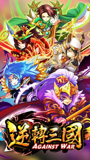 逆转三国安卓版