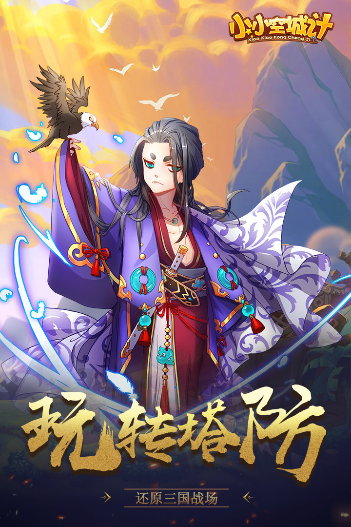 小小空城计官方正版下载