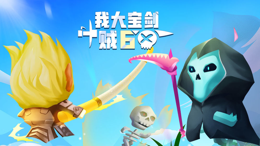 我大宝剑贼6免广告版