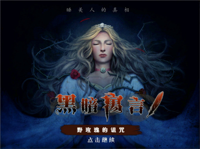 黑暗寓言被诅咒的野玫瑰珍藏版