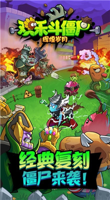 欢乐斗僵尸破解版