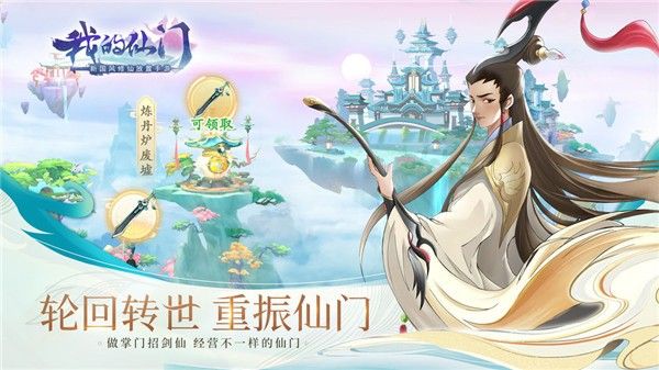 我的仙门手游破解版