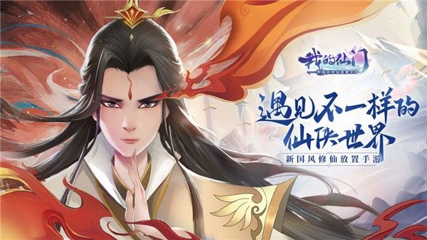 我的仙门手游破解版