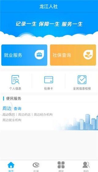 龙江人社app官方版下载