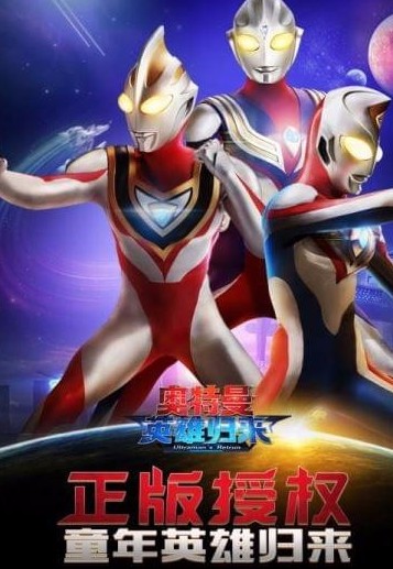奥特曼英雄归来破解版无限钻石下载