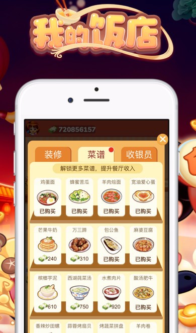 我的饭店红包版下载