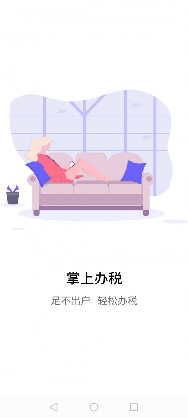 江苏税务app下载