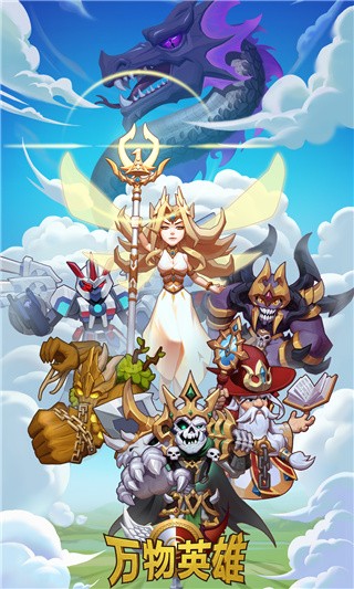 万物英雄九游版下载