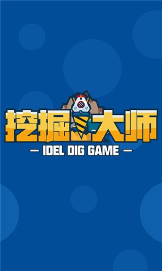 挖掘大师无限金币无限钻石下载