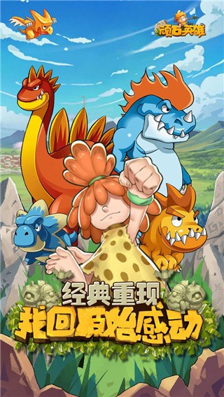 顽石英雄九游版官方下载