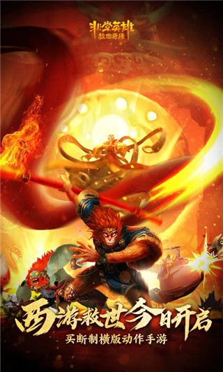 非常英雄救世奇缘手游免费版下载