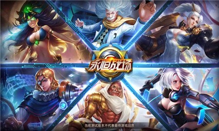 永恒战场无限资源版下载