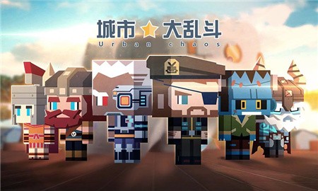城市大乱斗单机版下载安装