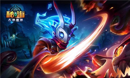 秘海古神遗迹最新版下载