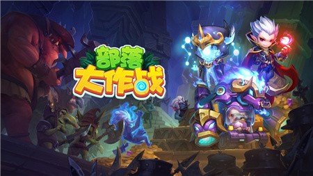 部落大作战无限钻石版下载