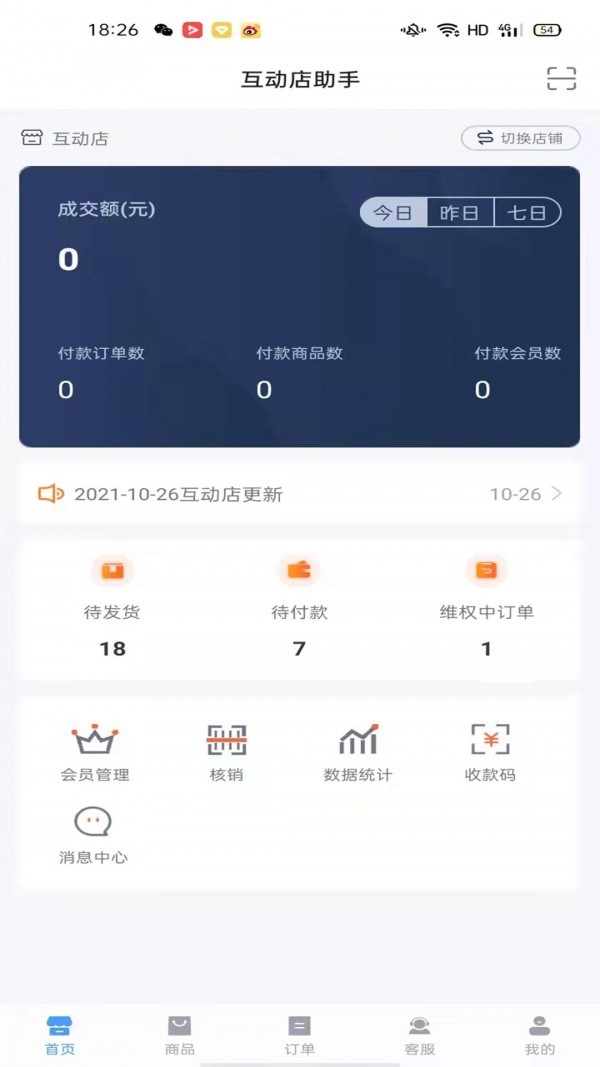 互动店助手app下载 (2)