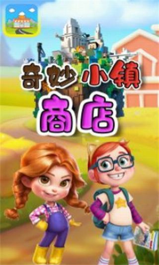 奇妙小镇商店下载2