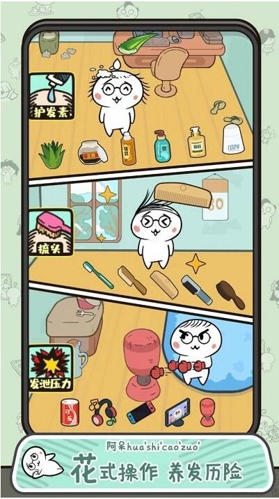 阿呆养发记下载1