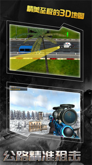 公路精准狙击下载