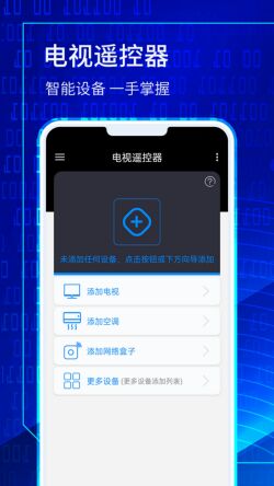 海信电视遥控器下载万能遥控器