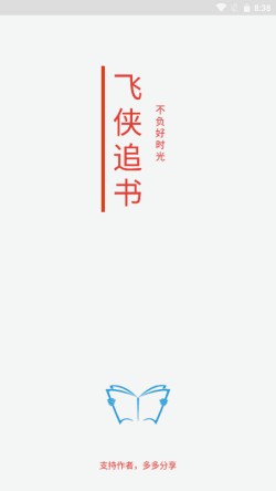 飞侠追书app无广告