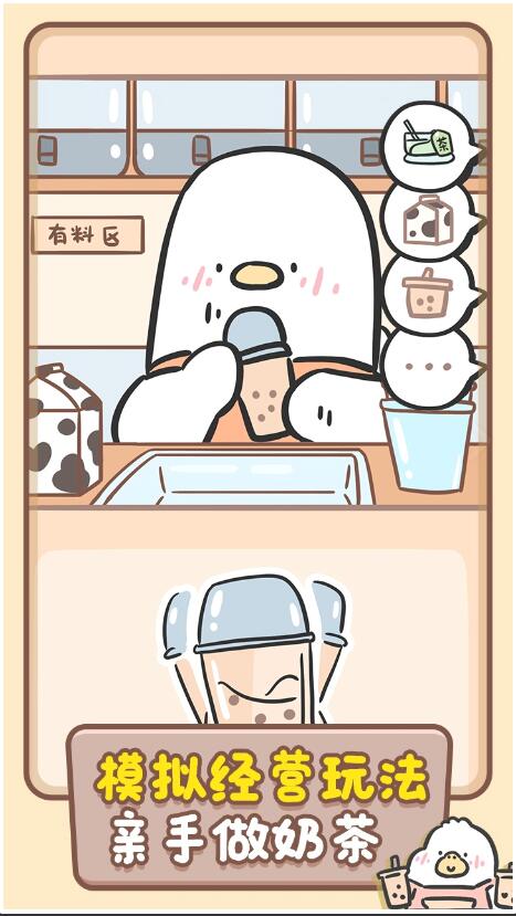 胖鸭奶茶店下载1