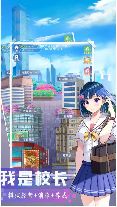 我是校长游戏