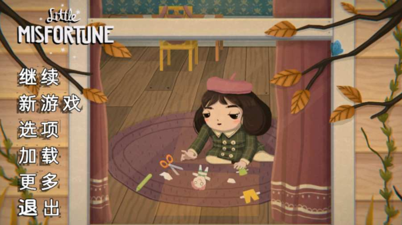 不幸小妹游戏