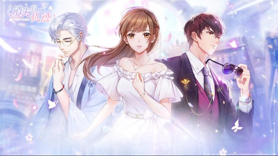 消失的轨迹游戏下载1