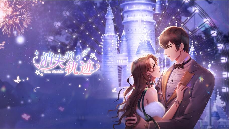 消失的轨迹游戏下载2