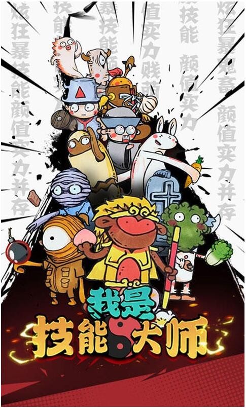 我是技能大师手游