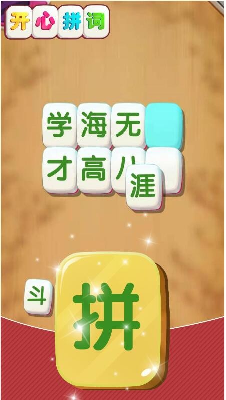 开心拼词游戏下载1