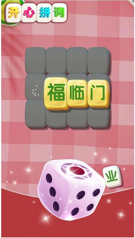 开心拼词游戏下载2