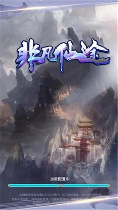 非凡仙途游戏下载