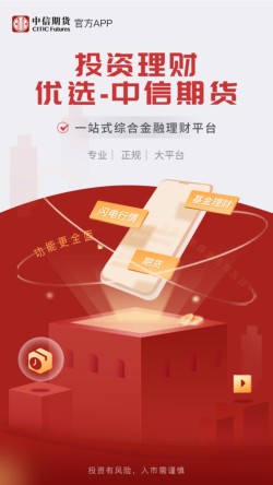 中信期货交易手机版app下载