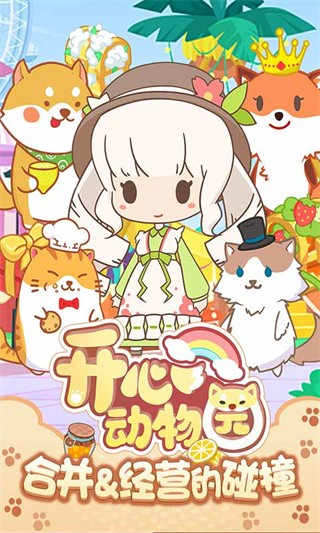 开心动物园红包版下载2024