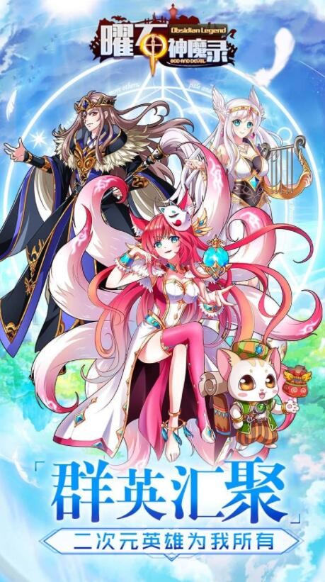 曜石神魔录官方