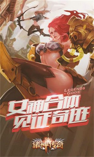 诸神传奇破解版