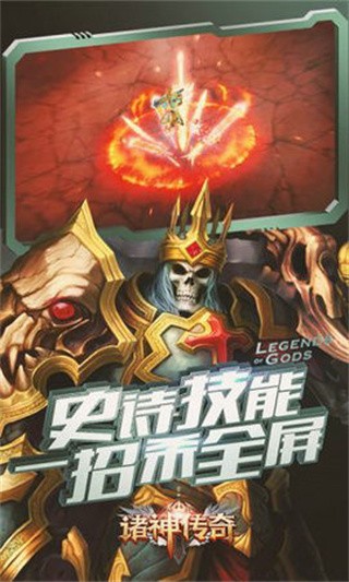 诸神传奇破解版