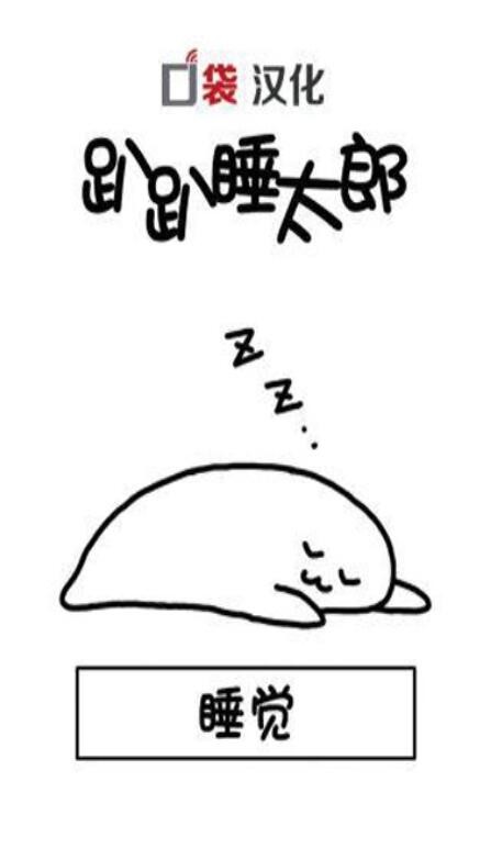 趴趴睡太郎下载