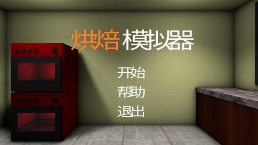 烘焙模拟器下载中文版