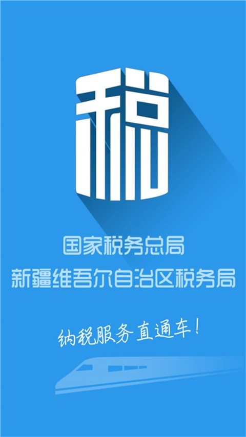 新疆税务app免费下载安装