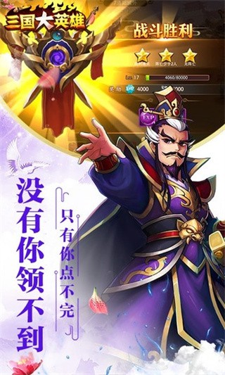 三国大英雄破解版