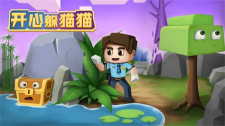 开心躲猫猫破解版