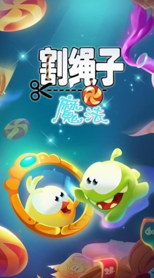 割绳子魔法下载