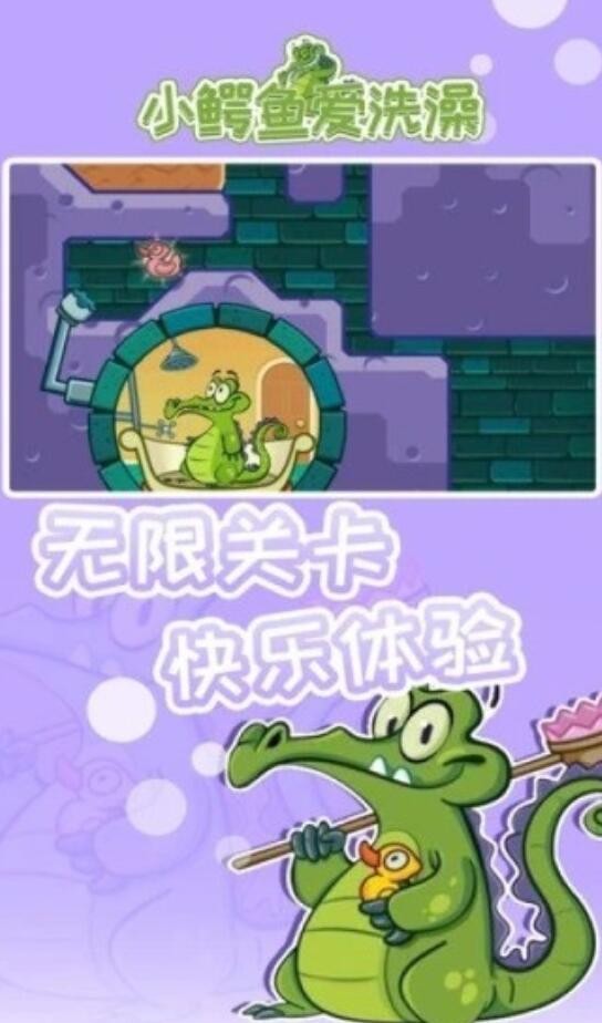 小鳄鱼爱洗澡破解版下载