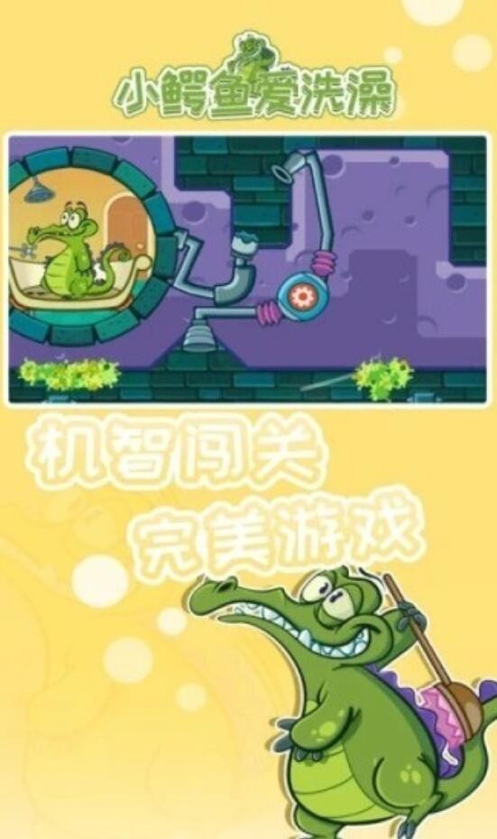 小鳄鱼爱洗澡破解版下载